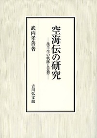 空海伝の研究 後半生の軌跡と思想 : 武内孝善 | HMV&BOOKS online - 9784642046169