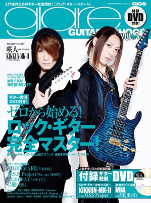 glare guitar school Vol.5（DVD付） シンコー・ミュージックムック