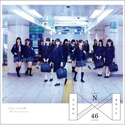 透明な色 (CD)【Type-C】 : 乃木坂46 | HMV&BOOKS online - SRCL-8667
