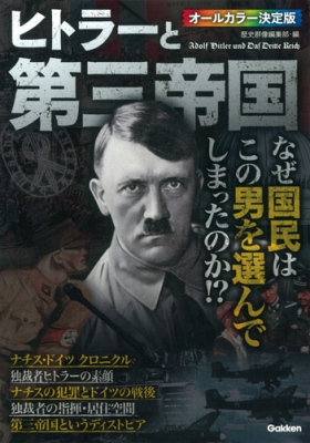 ヒトラーと第三帝国 なぜ国民はこの男を選んでしまったのか!? : 歴史