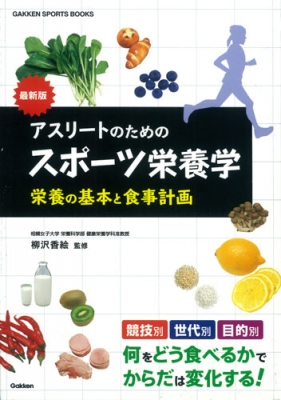 最新版アスリートのためのスポーツ栄養学 栄養の基本と食事計画 何をどう食べるかでからだは変化する Gakken Sports Books 柳沢香絵 Hmv Books Online