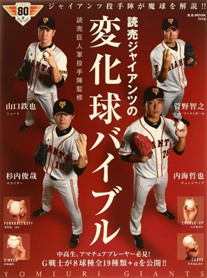 読売ジャイアンツの変化球バイブル―ジャイアンツ投手陣が魔球を