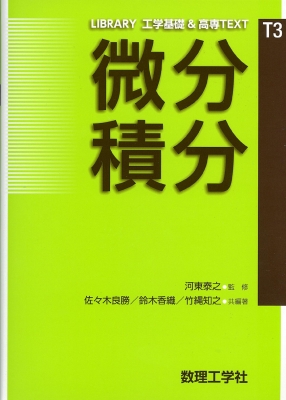 微分積分 LIBRARY工学基礎&高専TEXT : 佐々木良勝 | HMV&BOOKS 微分積分 LIBRARY工学基礎&高専TEXT : 佐々木良勝 | HMV&BOOKS