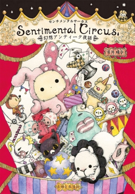 センチメンタルサーカス 幻想アンティーク夜話 市川晴子 Hmv Books Online