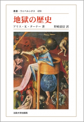 地獄の歴史 叢書・ウニベルシタス : アリス・k・ターナー | HMV&BOOKS online - 9784588099939
