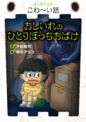 おしいれのひとりぼっちおばけ はじめてよむこわーい話 : 戸田和代