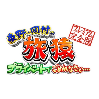 東野・岡村の旅猿SP&6 プライベートでごめんなさい… カリブ海の