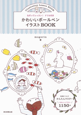 かわいいボールペンイラストbook なぞってレッスン ドリル付き Mogerin Hmv Books Online 9784023330160