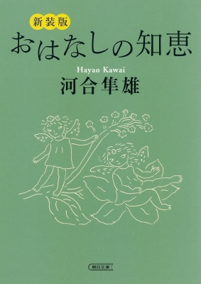 河合隼雄の文庫31冊セット 河合隼雄の文庫31冊セット 【公式通販】