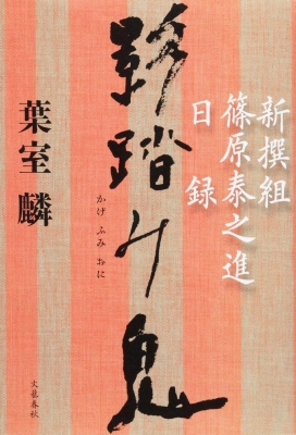 新撰組　20冊　絶版本もあり 新撰組 20冊 絶版本もあり 新撰組 20冊 絶版本もあり -