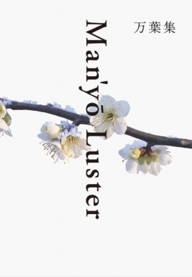 Man'yo Luster 万葉集 : リービ英雄 | HMV&BOOKS online