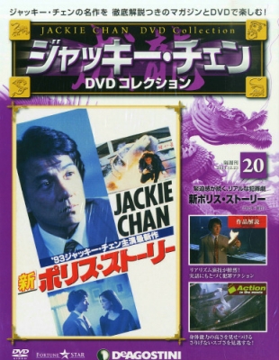 隔週刊 ジャッキー・チェンdvdコレクション 2014年 12月 23日号 20号 : 隔週刊ジャッキー・チェン DVDコレクション |  HMV&BOOKS online - 302141214