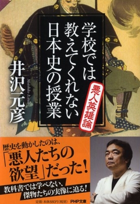 学校では教えてくれない日本史の授業 悪人英雄論 PHP文庫 : 井沢元彦