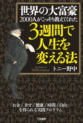 世界の大富豪00人がこっそり教えてくれた3週間で人生を変える法 トニー野中 Hmv Books Online