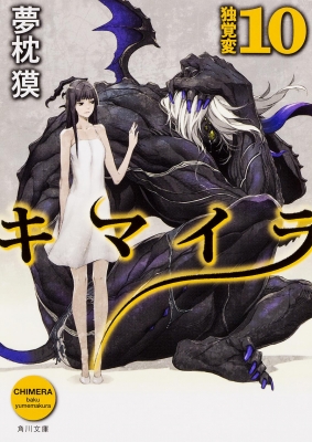 キマイラ 10 独覚変 角川文庫 夢枕獏 Hmv Books Online