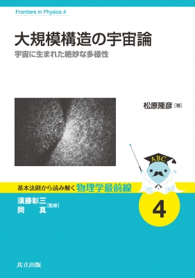 大規模構造の宇宙論 宇宙に生まれた絶妙な多様性 基本法則から読み解く物理学最前線 須藤彰三 Hmv Books Online