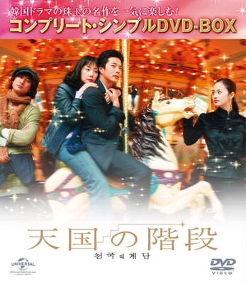 天国の階段 コンプリート・シンプルDVD-BOX | HMV&BOOKS online - GNBF