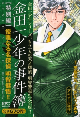 【中古】 金田一少年の事件簿特別編明智警視の優雅なる事件簿/講談社/さとうふみや 中古】 金田一少年の事件簿特別編明智警視の優雅なる事件簿