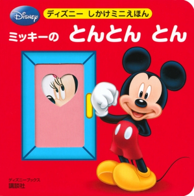 ミッキー・ミニーのとんとんとん ディズニーブックス ディズニーしかけ