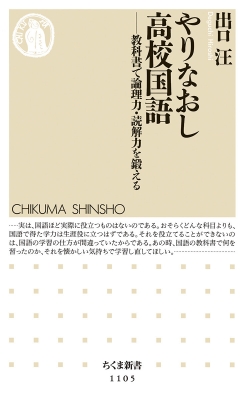 やりなおし高校国語 教科書で論理力 読解力を鍛える ちくま新書 出口汪 Hmv Books Online