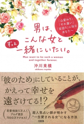 男は こんな女とずっと一緒にいたい 心変わり すれ違い 空回り に悩むあなたへ 沖川東横 Hmv Books Online 男は こんな女とずっと一緒にいたい 心変わり すれ違い 空回り に悩むあなたへ 沖川東横 Hmv Books Online