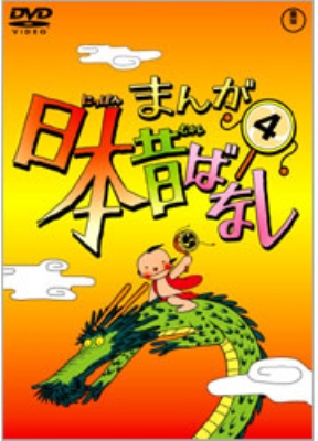 まんが日本昔ばなし 第4巻 : まんが日本昔ばなし | HMV&BOOKS online - TDV-24424D