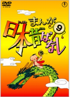 Amazon.co.jp: まんが日本昔ばなし BOX第9集 5枚組 [DVD] : 市原
