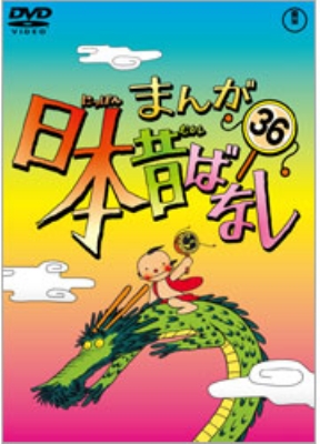 まんが日本昔ばなし 第36巻 まんが日本昔ばなし 第36巻 : まんが日本昔ばなし | HMV&BOOKS