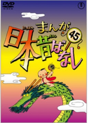 【12月スーパーSALE 15%OFF】 : 第45巻 まんが日本昔ばなし まんが日本昔ばなし HMV&BOOKS | ま行