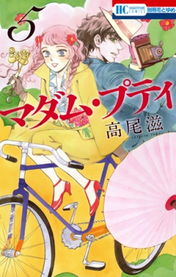 マダム プティ 5 花とゆめコミックス 高尾滋 Hmv Books Online マダム プティ 5 花とゆめコミックス 高尾滋 Hmv Books Online