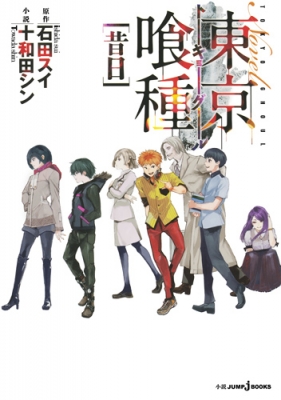 東京喰種 トーキョーグール 昔日 Jump J Books 十和田シン Hmv Books Online