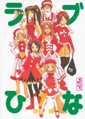 ラブひな 7 講談社漫画文庫 : 赤松健 | HMV&BOOKS online - 9784063849905