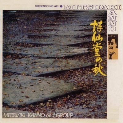 詩仙堂の秋 (180グラム重量盤レコード) : 菅野光亮 | HMV&BOOKS online