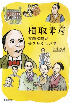 楫取素彦 吉田松陰が夢をたくした男 中村紀雄 Hmv Books Online 楫取素彦 吉田松陰が夢をたくした男 中村紀雄 Hmv Books Online
