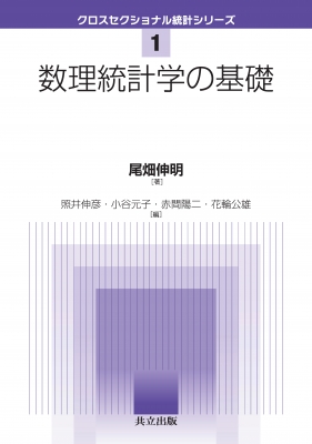 【まい子】数理統計学史 数理統計学史: ラプラス,ピアソン,フィッシャー,そしてベイズ