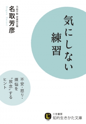 気にしない練習 不安 怒り 煩悩を放念するヒント 知的生きかた文庫 名取芳彦 Hmv Books Online Online Shopping Information Site English Site