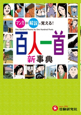 マンガ+解説で覚える!百人一首新事典 : 深谷圭助 | HMV&BOOKS online