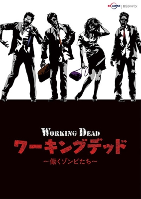 ワーキングデッド~“特に面倒くさい&quot;働くゾンビたち~ [DVD] qqffhab Amazon.co.jp: ワーキングデッド~“特に面倒くさい