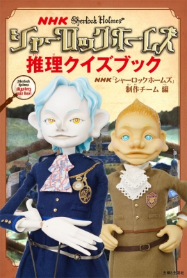 Nhkシャーロックホームズ推理クイズブック 日本放送協会 Hmv Books Online