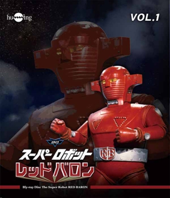 スーパーロボットレッドバロン Vol.1 : 特撮ロボット戦記 バロン ...