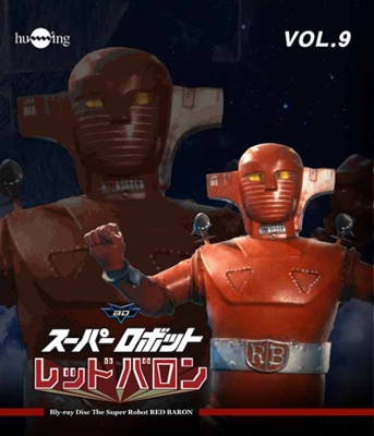 スーパーロボットレッドバロン Vol 9 特撮ロボット戦記 バロンシリーズ Hmv Books Online Hum 300