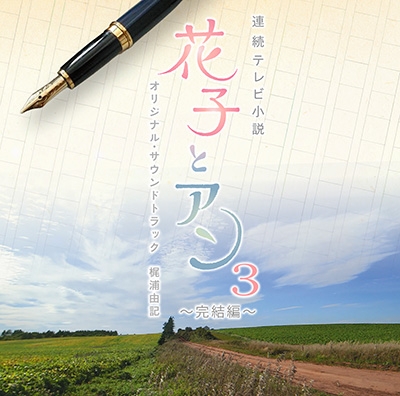 連続テレビ小説 「花子とアン」 オリジナル・サウンドトラック3 ～完結編～ | HMV&BOOKS online - SECL-1631