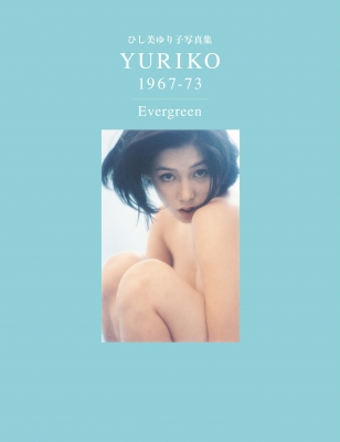 ひし美ゆり子写真集 YURIKO 1967-73 Evergreen : ひし美ゆり子 