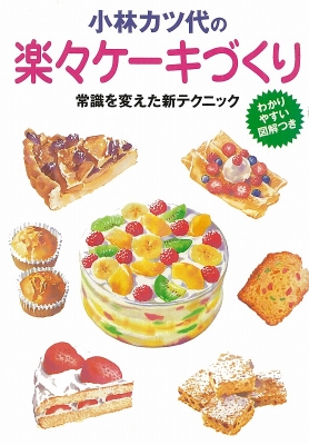 【中古】 小林カツ代の楽々ケーキづくり 常識を変えた新テクニック/主婦と生活社/小林カツ代 小林カツ代の楽々ケーキづくり: 常識を変えた新テクニック