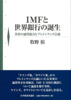 Imfと世界銀行の誕生 英米の通貨協力とブレトンウッズ会議 牧野裕 Hmv Books Online 9784818823532