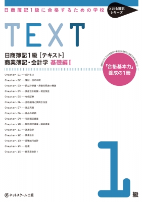 日商簿記1級に合格するための学校「テキスト」商業簿記・会計学 基礎編