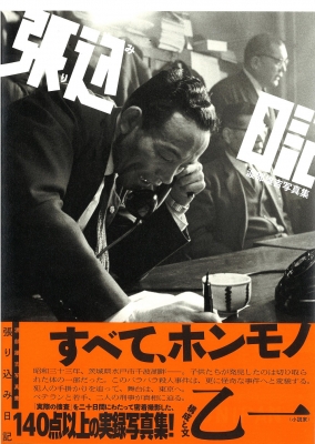 渡部雄吉写真集 「張り込み日記」 Stakeout Diary | 渡部 雄吉