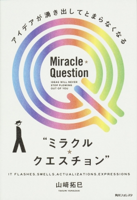 アイデアが湧き出してとまらなくなる ミラクル クエスチョン 角川フォレスタ 山崎拓巳 Hmv Books Online