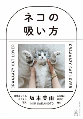 ネコの吸い方 坂本美雨 Hmv Books Online
