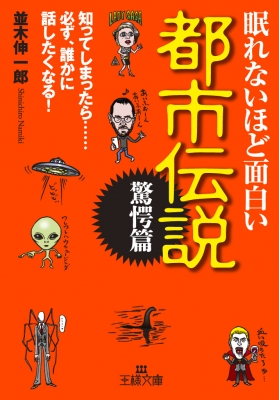 眠れないほど面白い都市伝説 驚愕篇 王様文庫 並木伸一郎 Hmv Books Online